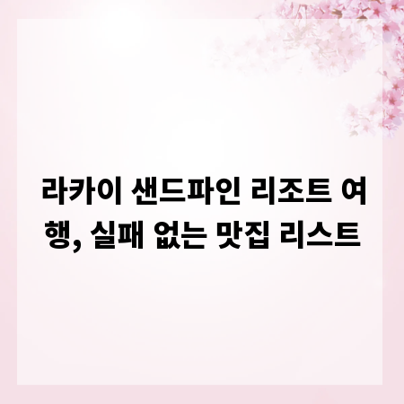 라카이 샌드파인 리조트 여행, 실패 없는 맛집 리스트