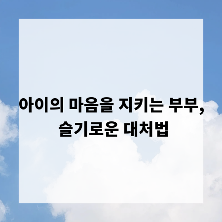 아이의 마음을 지키는 부부, 슬기로운 대처법