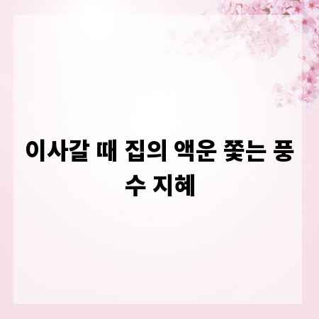이사갈 때 집의 액운 쫓는 풍수 지혜